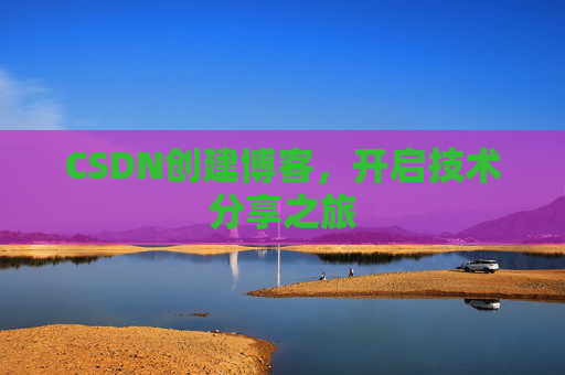 CSDN创建博客，开启技术分享之旅